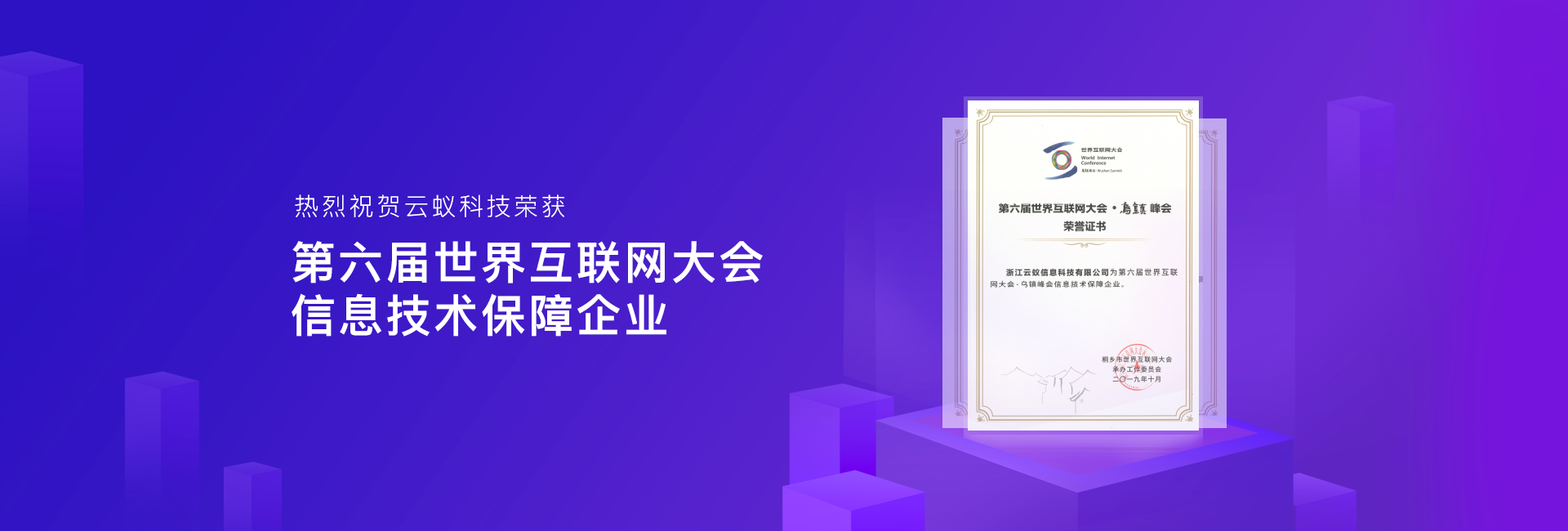 云蚁科技荣获第六届世界互联网大会信息技术保障企业荣誉证书